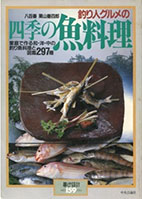 釣り人グルメの四季の魚料理表紙
